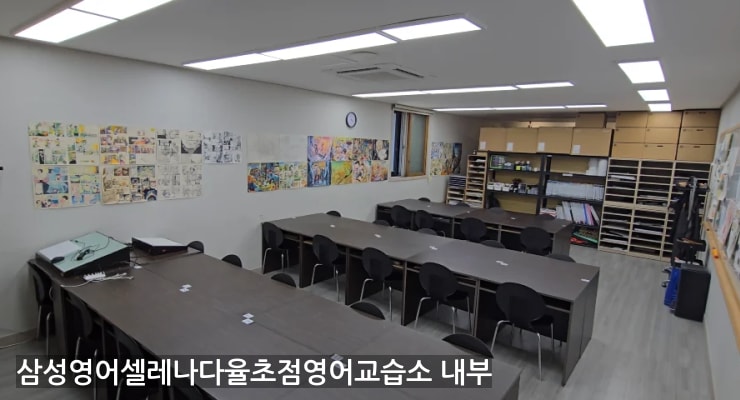 산내마을 삼성영어셀레나다율초점영어교습소 내부