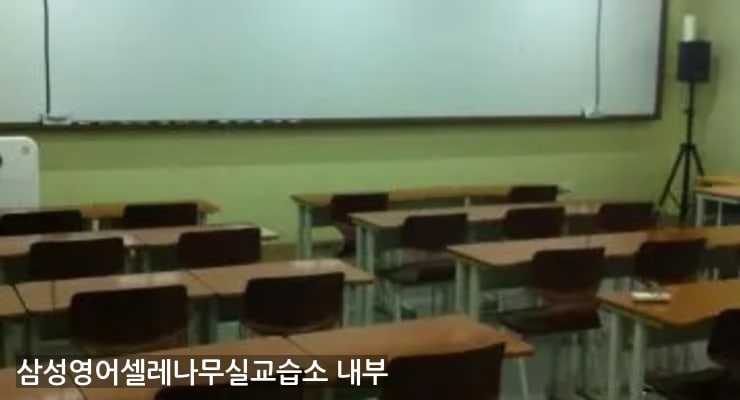 개운동 삼성영어셀레나무실교습소 내부