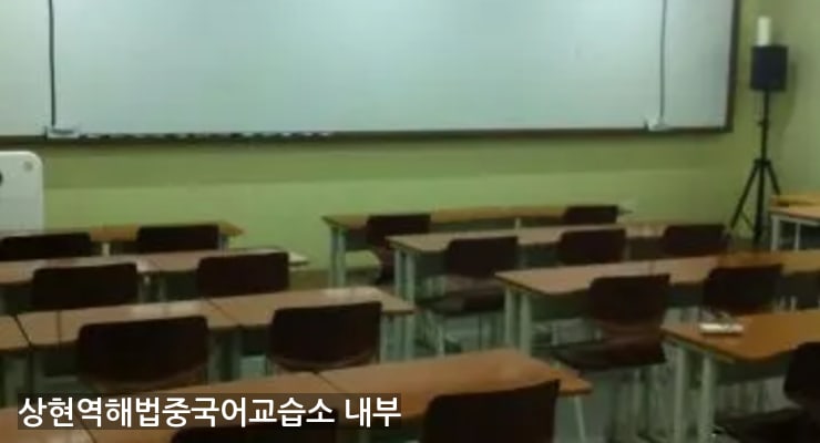 상현동 상현역해법중국어교습소 내부
