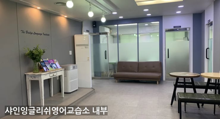 화정동 샤인잉글리쉬영어교습소 내부
