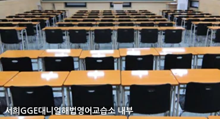 옥정 서희GGE대니얼해법영어교습소 내부