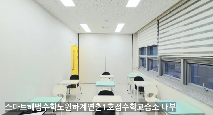하계 스마트해법수학노원하계연촌1호점수학교습소 내부