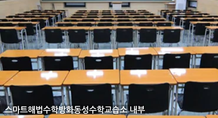 방화동 스마트해법수학방화동성수학교습소 내부