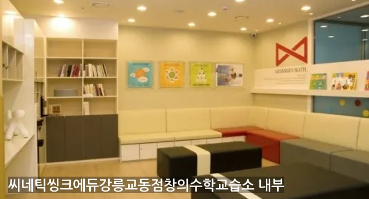 교동 씨네틱씽크에듀강릉교동점창의수학교습소 내부
