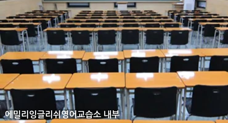 인창동 에밀리잉글리쉬영어교습소 내부