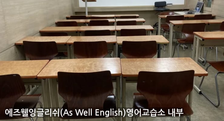 진관동 에즈웰잉글리쉬(As Well English)영어교습소 내부