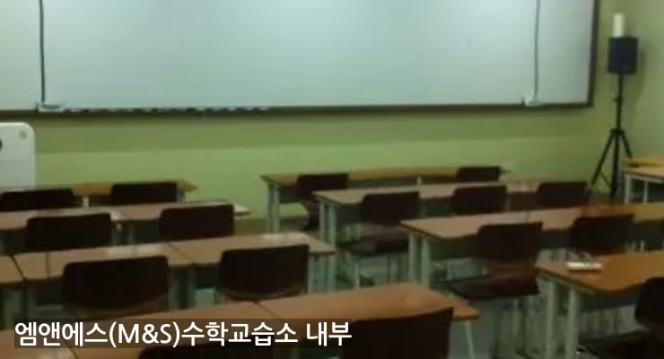 신곡동 엠앤에스(M&S)수학교습소 내부
