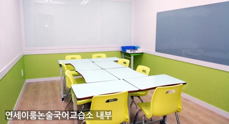 이충 연세이룸논술국어교습소 내부