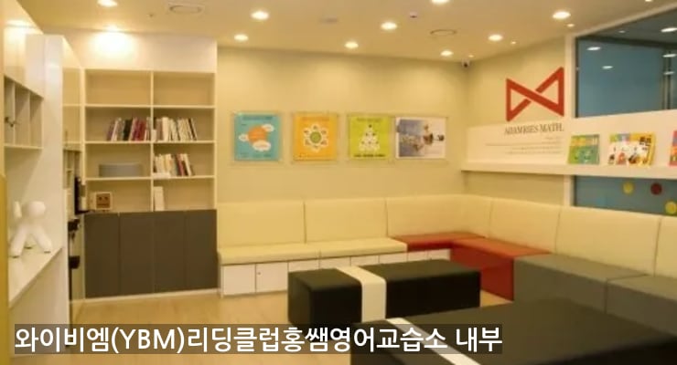 관평 와이비엠(YBM)리딩클럽홍쌤영어교습소 내부