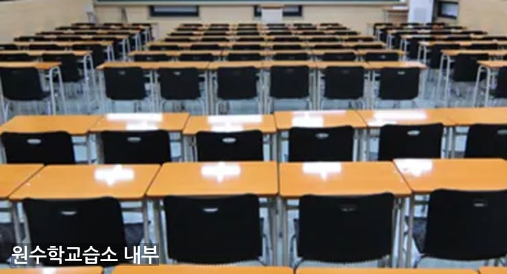 무실 원수학교습소 내부