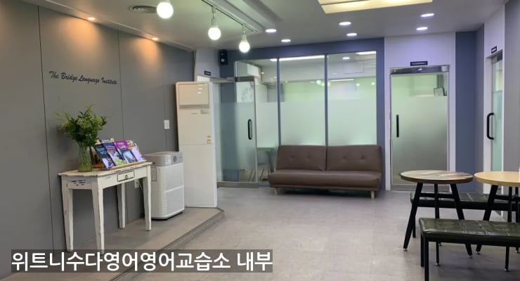 복대 위트니수다영어영어교습소 내부
