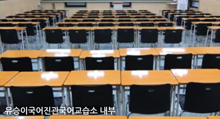 진관동 유승이국어진관국어교습소 내부