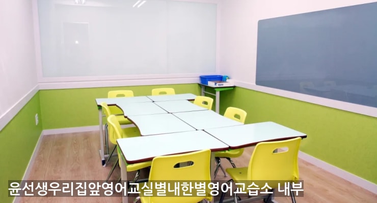 별내동 윤선생우리집앞영어교실별내한별영어교습소 내부