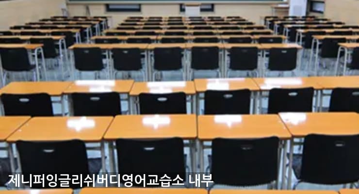 서신 제니퍼잉글리쉬버디영어교습소 내부