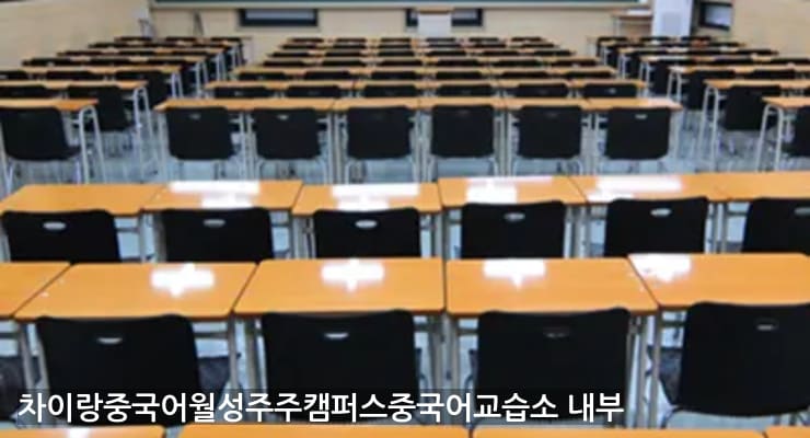 월성동 차이랑중국어월성주주캠퍼스중국어교습소 내부