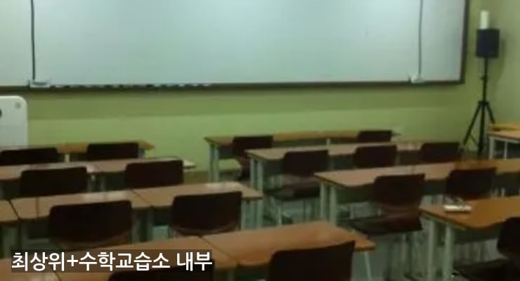가경동 최상위+수학교습소 내부