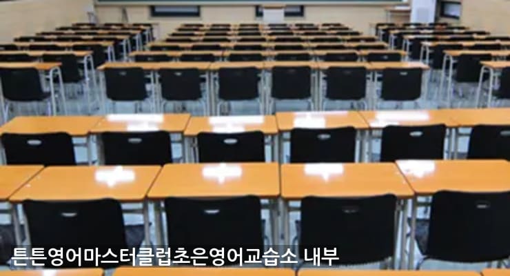 청라동 튼튼영어마스터클럽초은영어교습소 내부