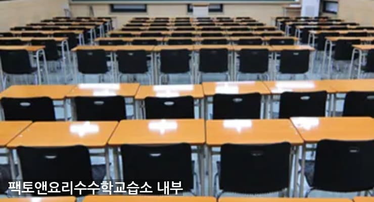두정 팩토앤요리수수학교습소 내부