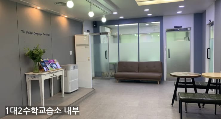 강서구 1대2수학교습소 내부