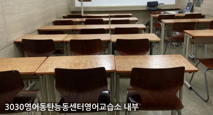 향남읍 3030영어동탄능동센터영어교습소 내부