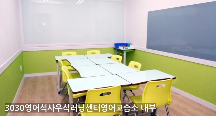 석사 3030영어석사우석러닝센터영어교습소 내부