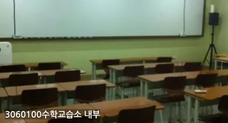 역촌 3060100수학교습소 내부