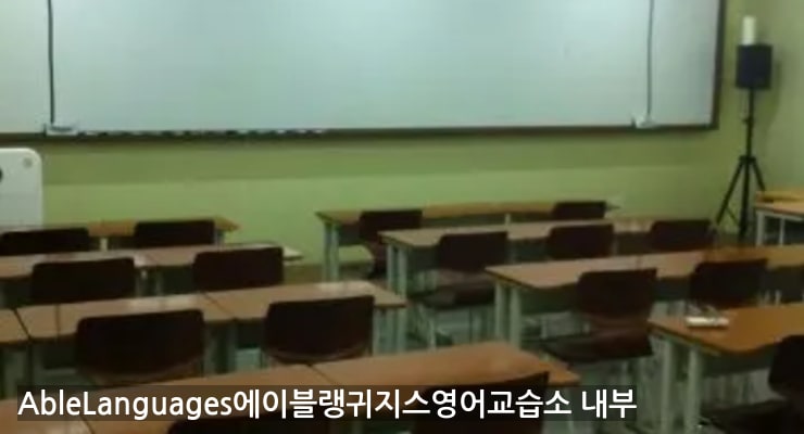 혁신동 AbleLanguages에이블랭귀지스영어교습소 내부