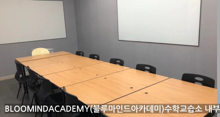 선암동 BLOOMINDACADEMY(블루마인드아카데미)수학교습소 내부