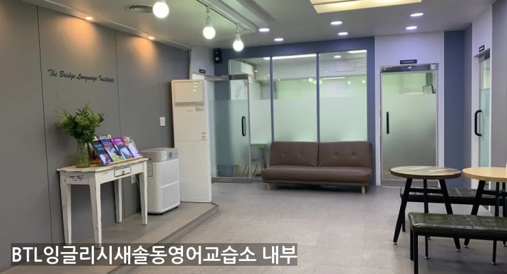 향남 BTL잉글리시새솔동영어교습소 내부