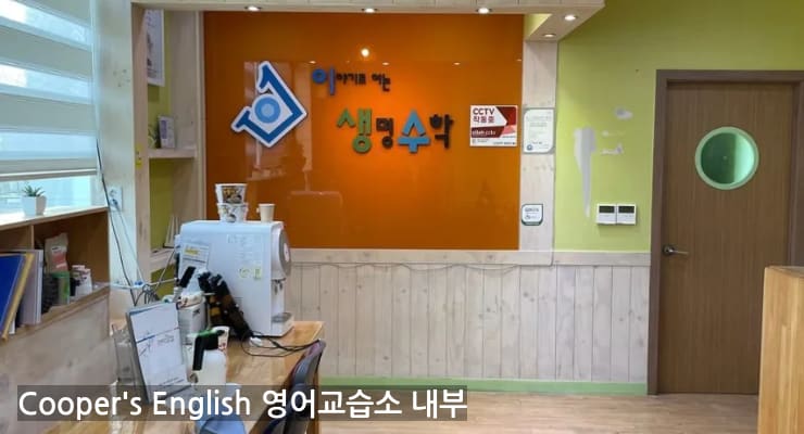 부천시 Cooper's English 영어교습소 내부