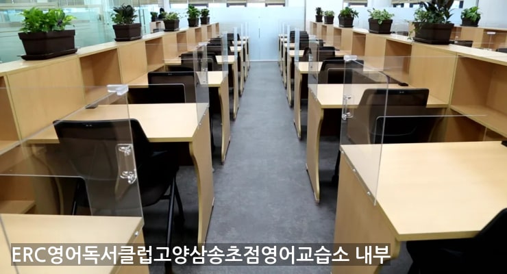 신원동 ERC영어독서클럽고양삼송초점영어교습소 내부