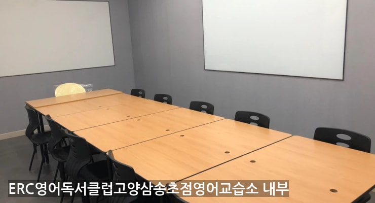 원당 ERC영어독서클럽고양삼송초점영어교습소 내부
