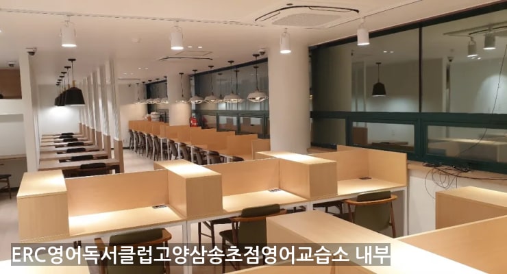 원흥 ERC영어독서클럽고양삼송초점영어교습소 내부