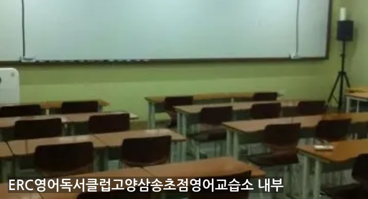 주엽역 ERC영어독서클럽고양삼송초점영어교습소 내부