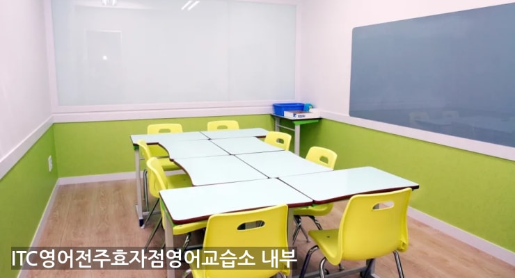 전주장동 ITC영어전주효자점영어교습소 내부