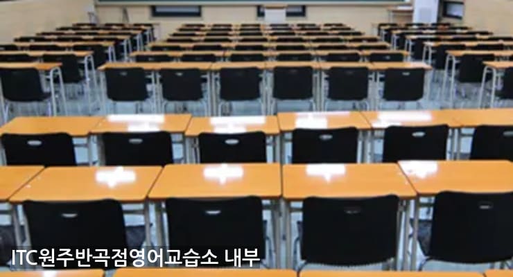 개운동 ITC원주반곡점영어교습소 내부