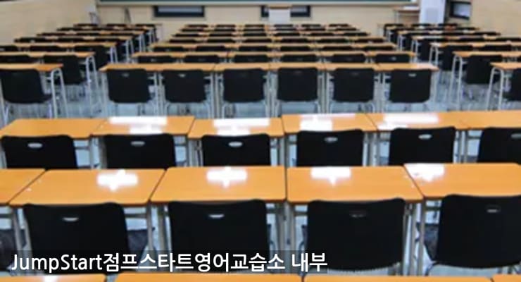 경산사동 JumpStart점프스타트영어교습소 내부