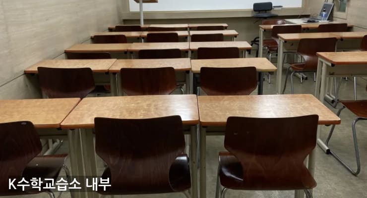 남동구 K수학교습소 내부