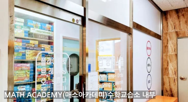송도동 MATH ACADEMY(매스아카데미)수학교습소 내부