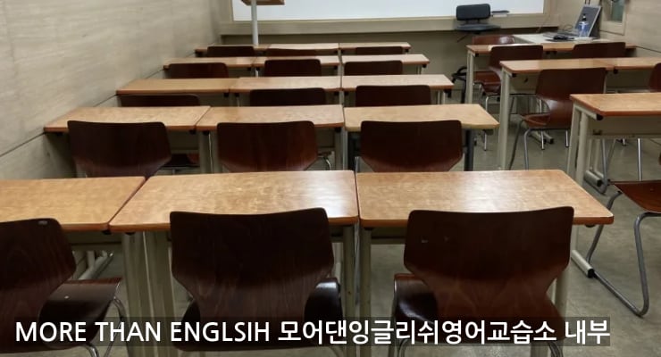 전주장동 MORE THAN ENGLSIH 모어댄잉글리쉬영어교습소 내부