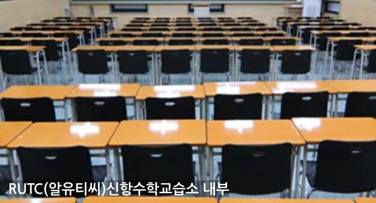 상남동 RUTC(알유티씨)신항수학교습소 내부