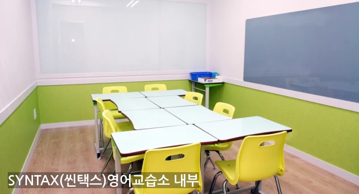 부평구 SYNTAX(씬택스)영어교습소 내부