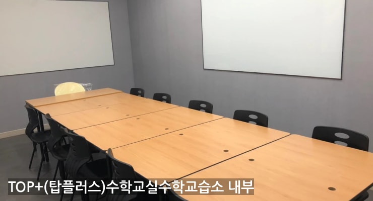 송천동 TOP+(탑플러스)수학교실수학교습소 내부