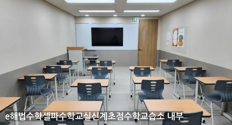 도안지구 e해법수학셀파수학교실신계초점수학교습소 내부
