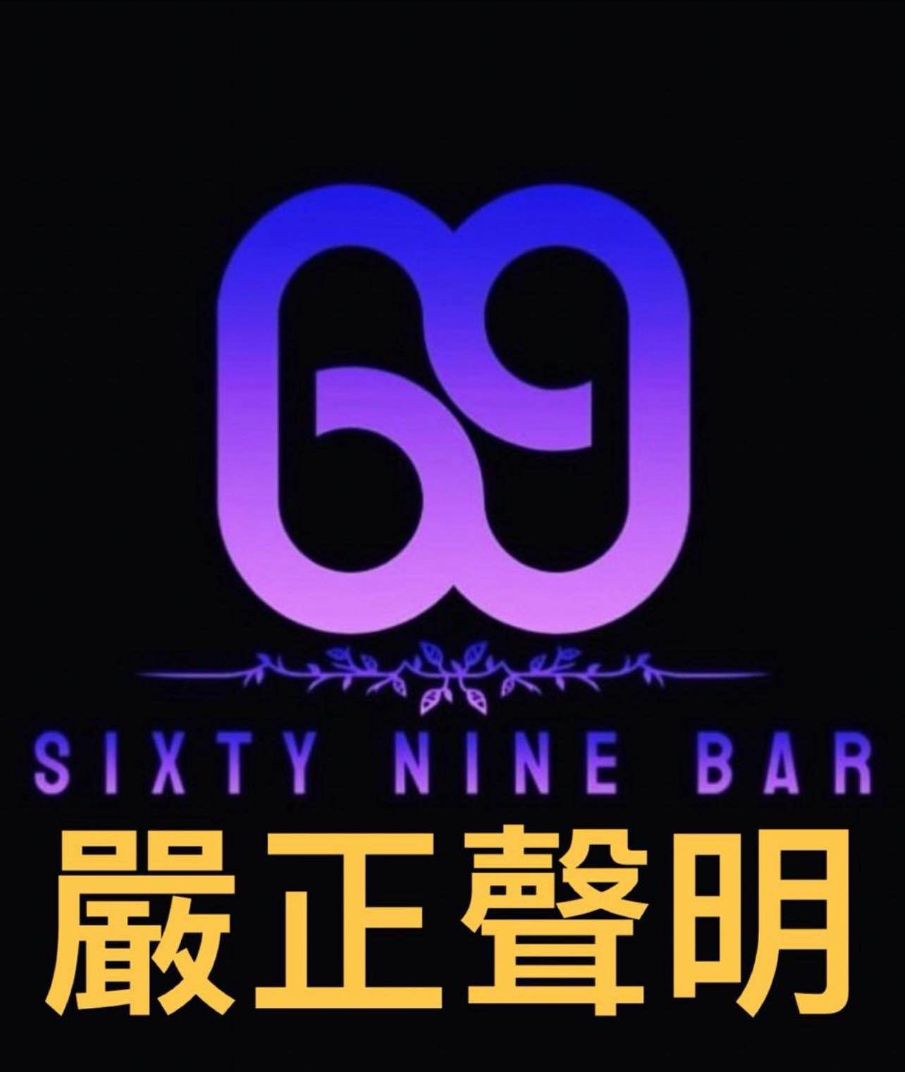 台南餐酒館詐騙事件澄清聲明|溜酒溜酒有限公司:離職員工詐騙行為與本公司無關