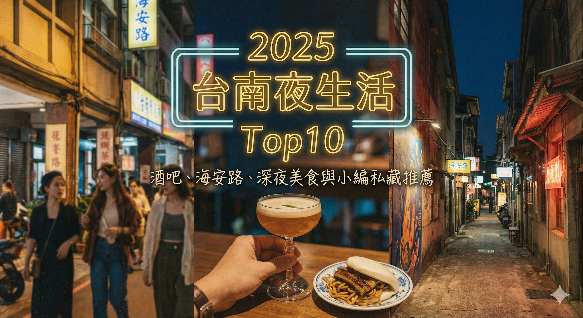 《2025 台南夜生活 Top10》酒吧、海安路、深夜美食與小編私藏推薦