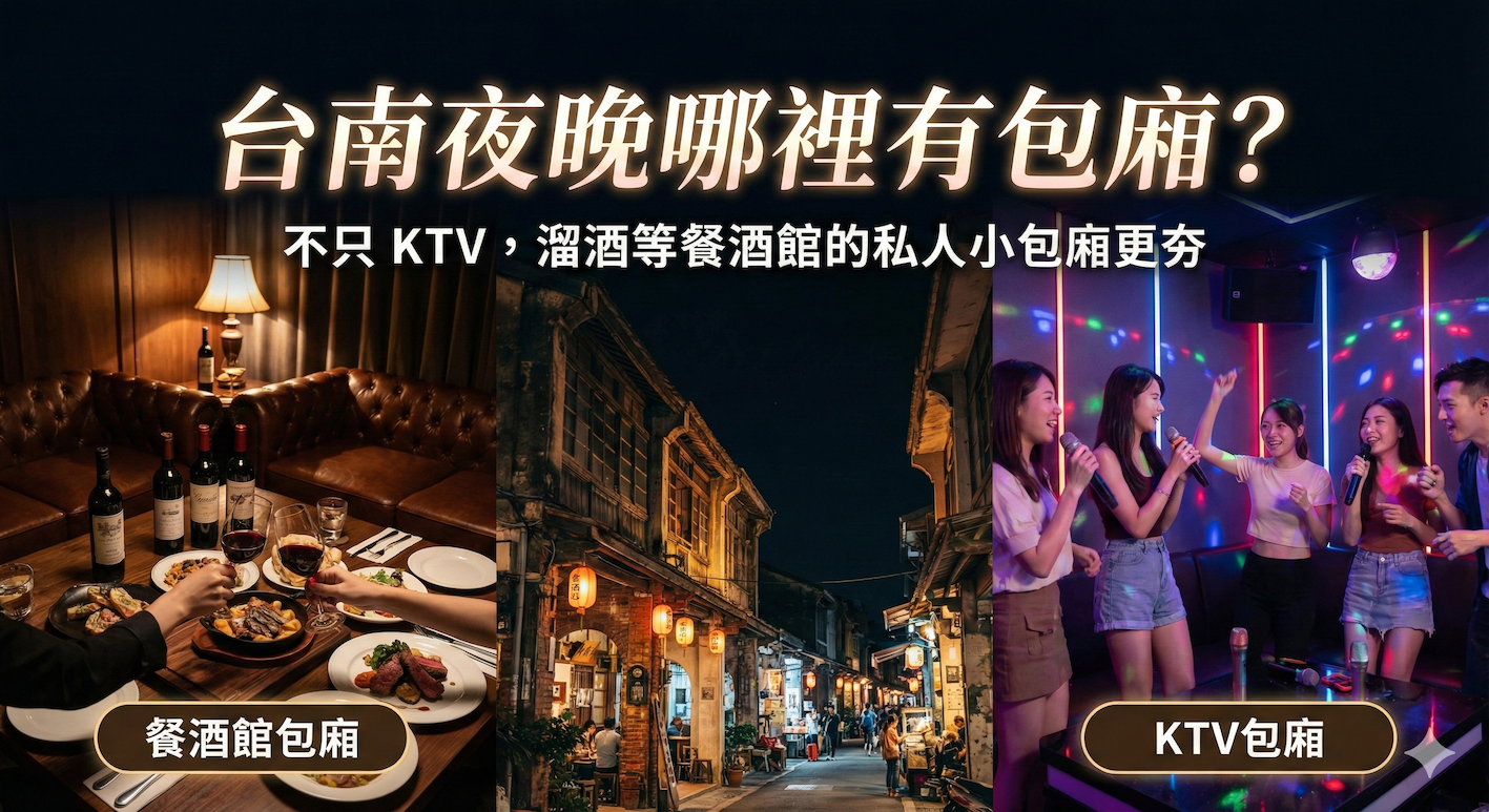 台南夜晚哪裡有包廂?不只 KTV,溜酒等餐酒館的私人小包廂更夯