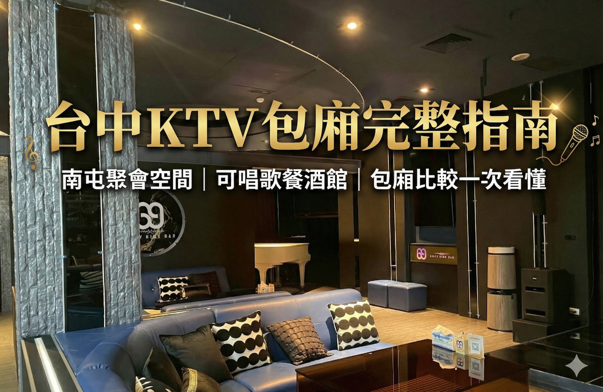 台中 KTV 包廂完整指南|南屯聚會空間、可唱歌餐酒館、包廂比較一次看懂