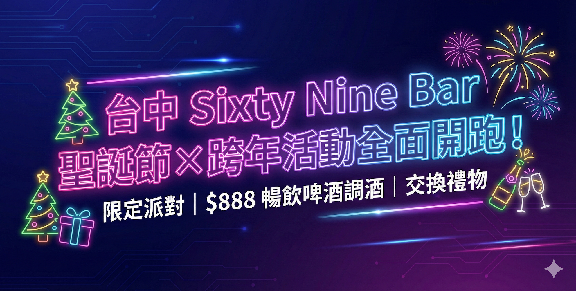 台中餐酒館聖誕節&跨年活動|溜酒溜酒 Sixty Nine Bar 限定派對開跑