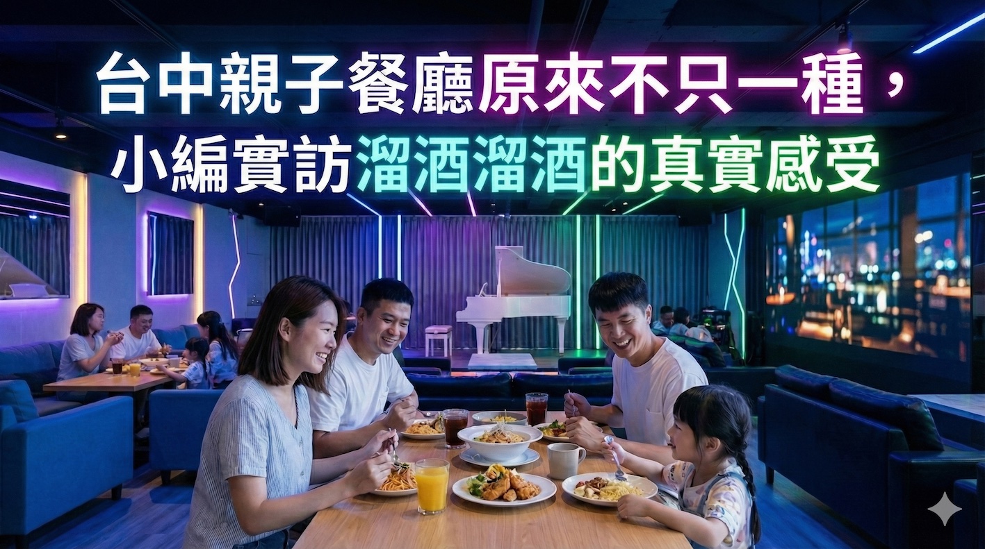 原來台中親子餐廳可以這樣選!小編實訪溜酒溜酒 Sixty Nine Bar,家庭聚餐意外超適合